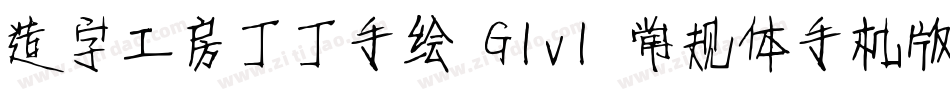 造字工房丁丁手绘 G1v1 常规体手机版字体转换